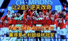 瓦力棋牌app-关于米兰德比大战，AC米兰逆转击败国际米兰的信息