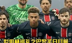 瓦力棋牌app-独家：巴黎圣日耳曼世俱杯首战阵容预测的简单介绍