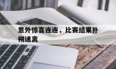 瓦力棋牌官网-意外惊喜连连，比赛结果扑朔迷离
