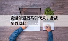瓦力棋牌官网-安道尔迎战马尔代夫，备战全力以赴的简单介绍