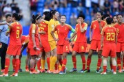 瓦力棋牌游戏-国际女足赛场上的中国队崭露头角