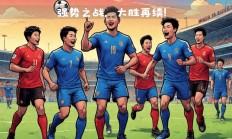 瓦力官网-关于拜仁慕尼黑豪取胜利，强势压制对手的信息