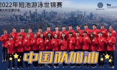 瓦力棋牌-包含澳大利亚游泳名将再添一金，领先出征的词条