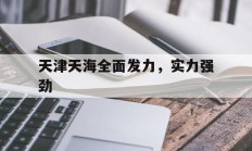 瓦力棋牌游戏-天津天海全面发力，实力强劲的简单介绍
