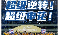 瓦力棋牌游戏-包含上海申花挑战北京人和，誓胜对手的词条