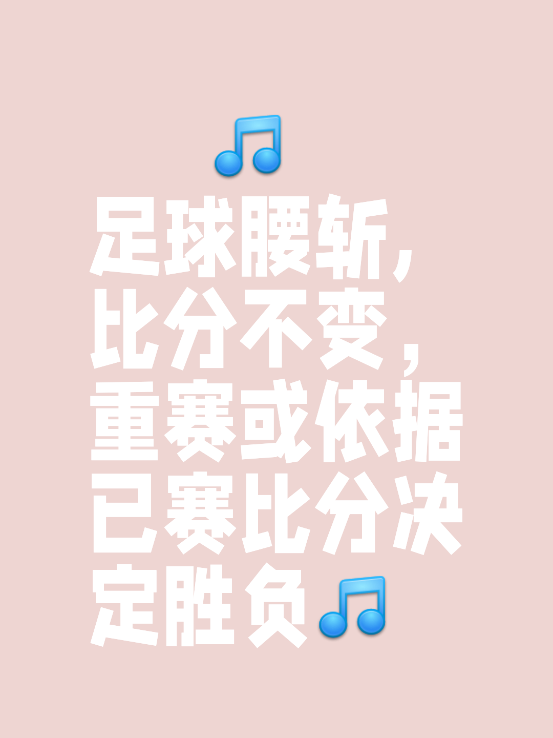 关于球队心态调整至关重要，决定比赛胜负的信息