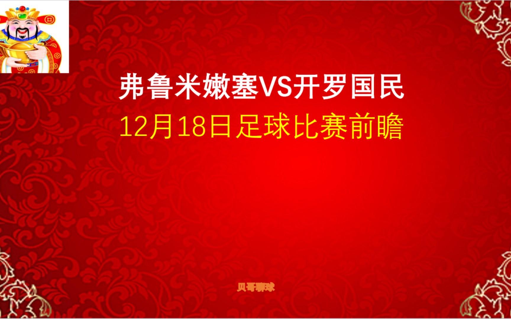 赛前专访：弗鲁米嫩塞主帅谈世俱杯目标的简单介绍