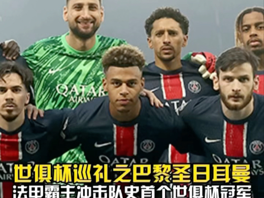 独家：巴黎圣日耳曼世俱杯首战阵容预测的简单介绍