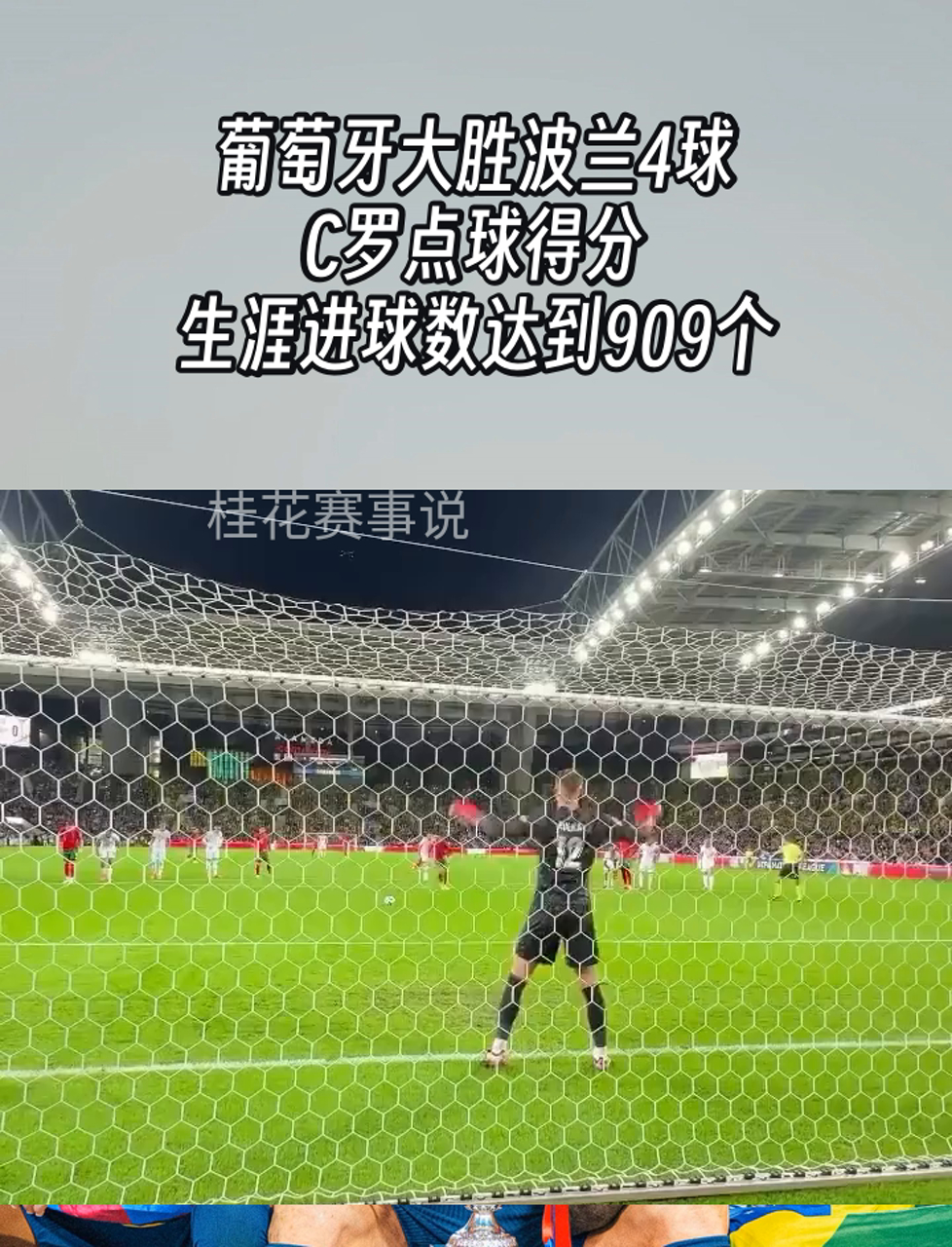 西班牙大比分击败波兰，晋级葡萄牙友谊赛