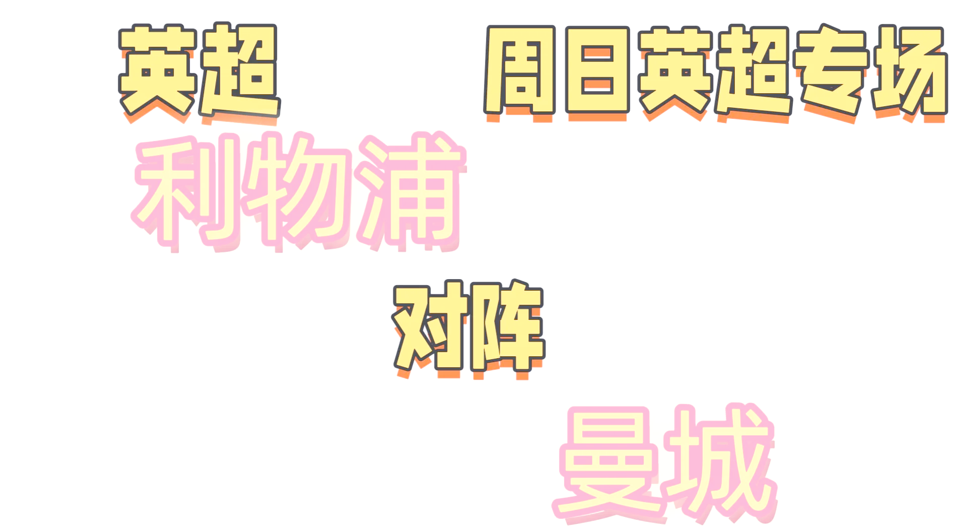 积分榜前列球队展开殊死厮杀，一决胜负