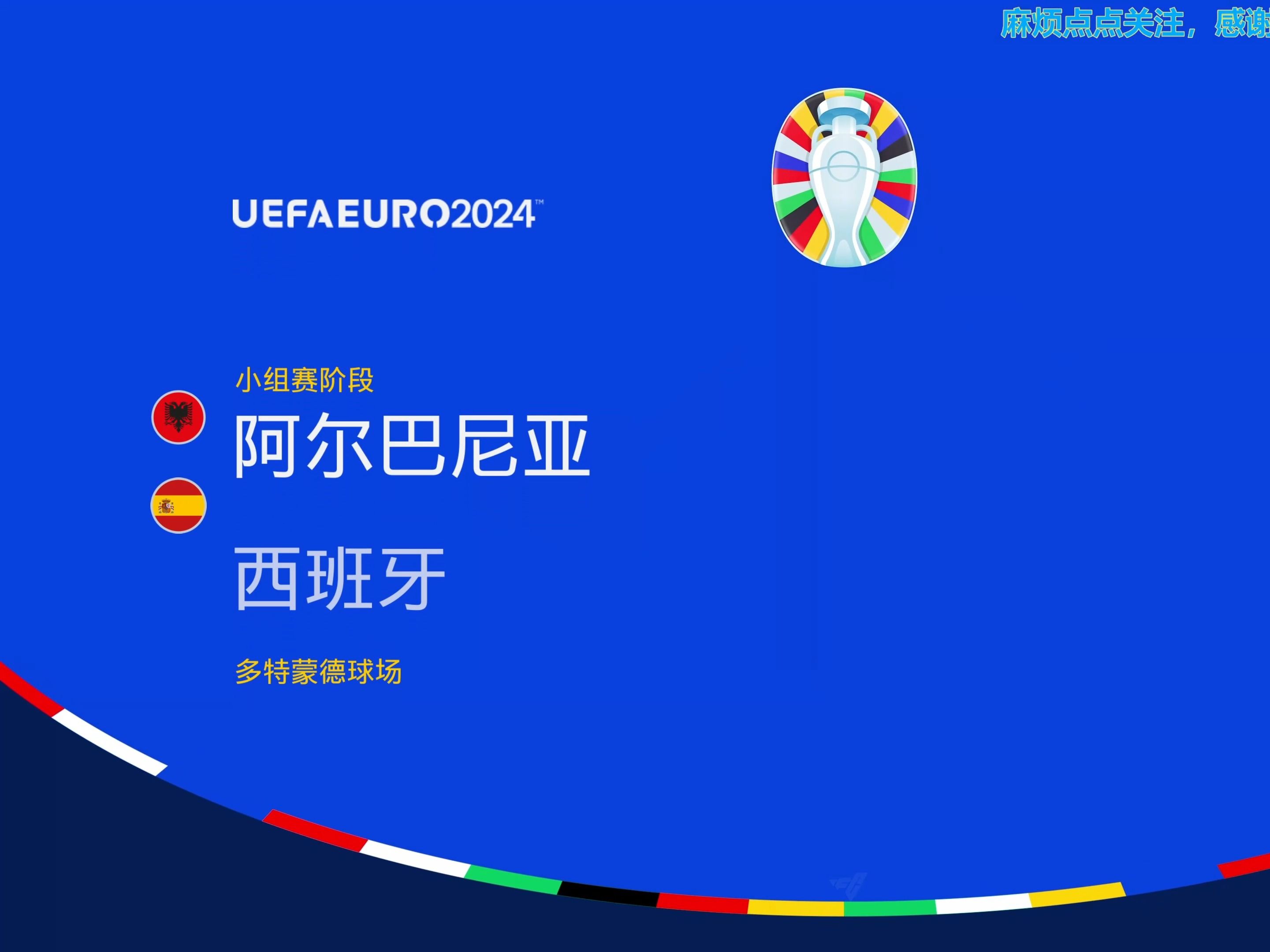 西班牙轻松击败阿尔巴尼亚,领先优势扩大 西班牙轻松击败阿尔巴尼亚,领先优势扩大