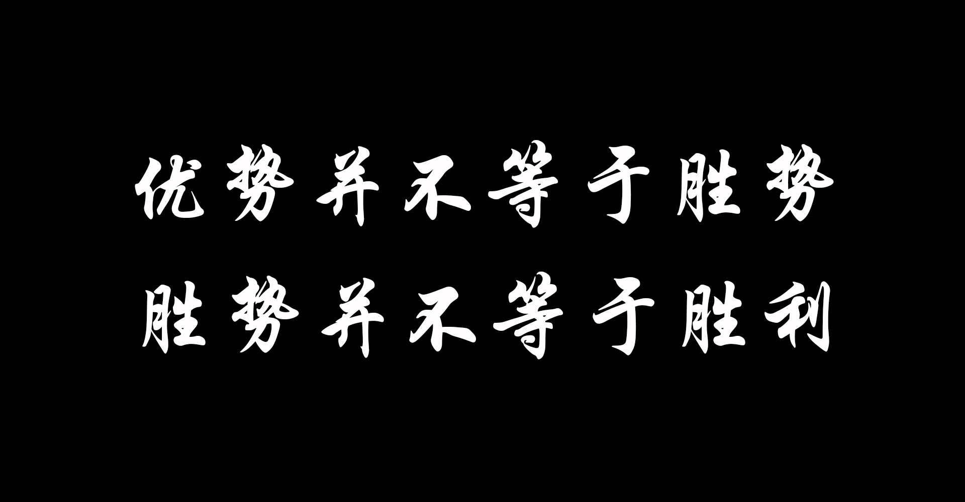 各自发挥优势，队伍力挺晋级胜利